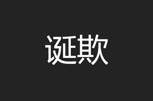 诞欺