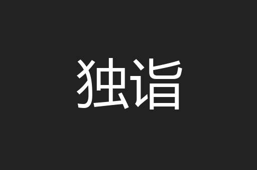 独诣