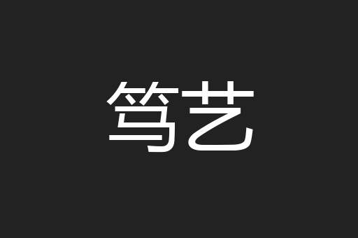 笃艺