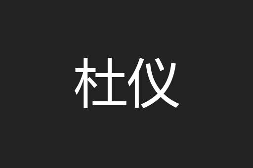 杜仪