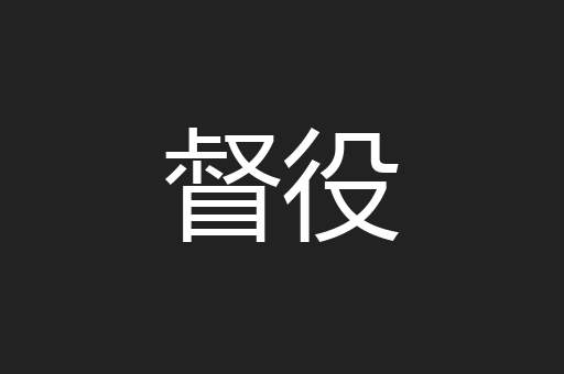 督役