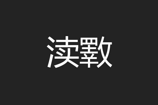 渎斁