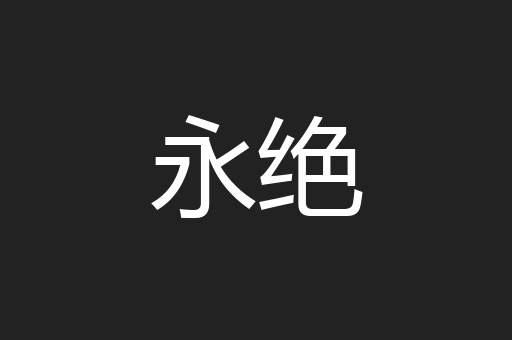 永绝