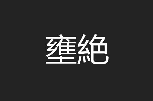 壅絶