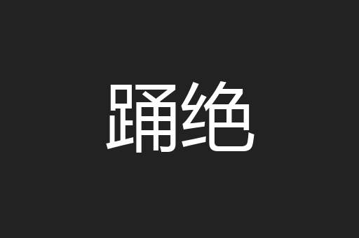 踊绝