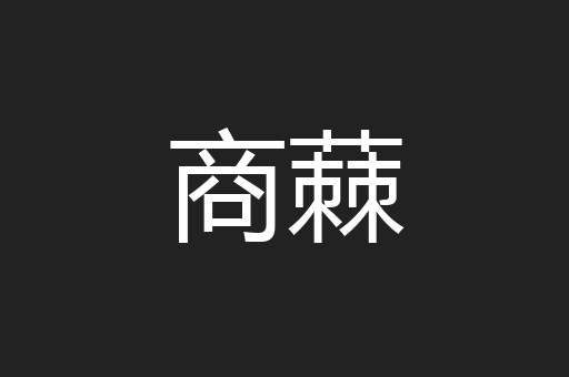商蕀