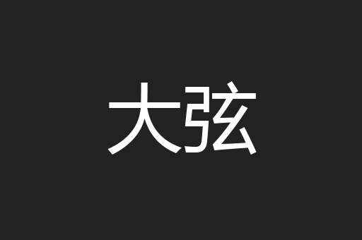 大弦
