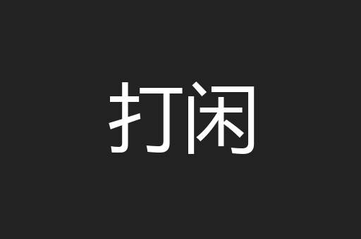 打闲