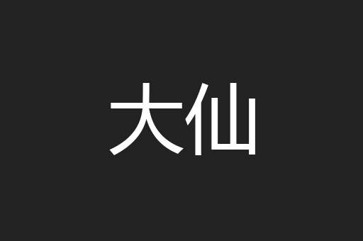 大仙