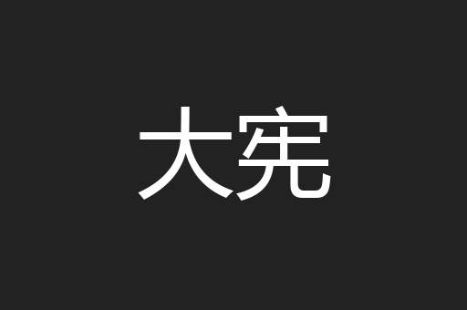 大宪