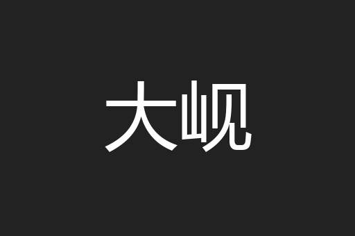 大岘