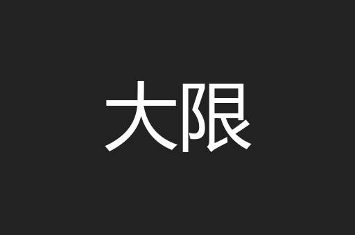 大限
