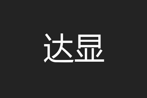 达显