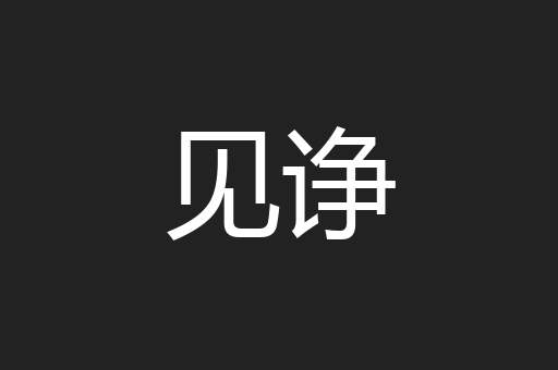 见诤