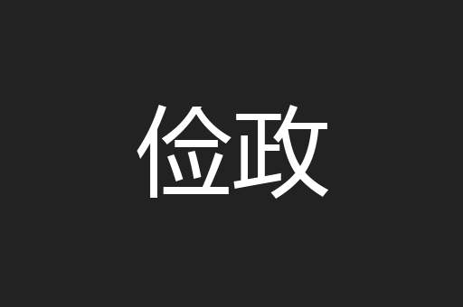 俭政
