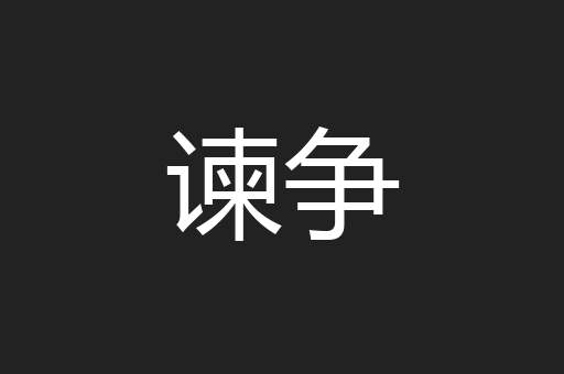 谏争