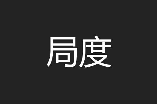 局度