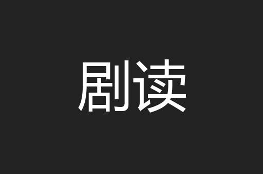 剧读