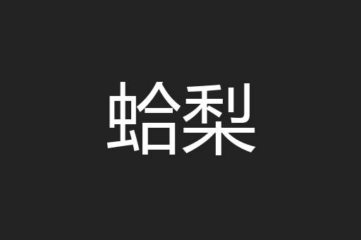 蛤梨