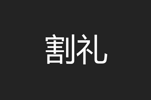 割礼