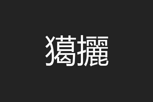獦攦