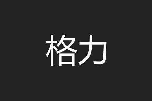 格力