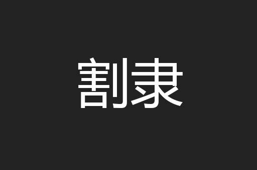 割隶