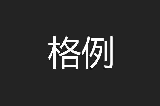 格例