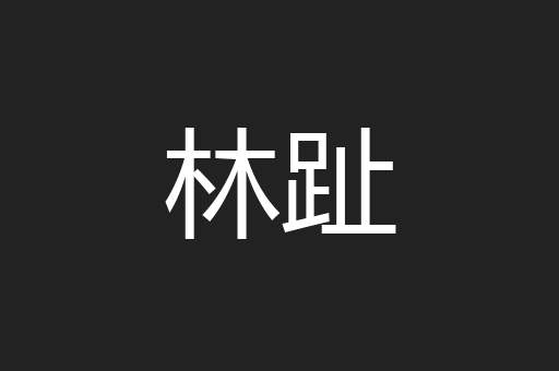 林趾