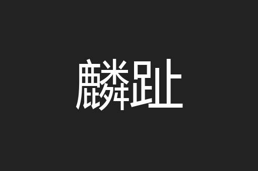 麟趾