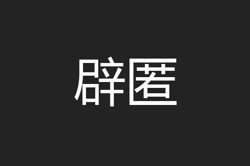 辟匿