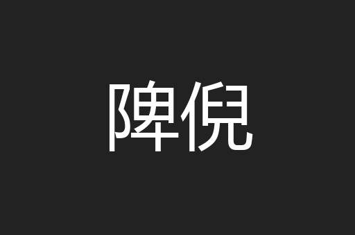 陴倪