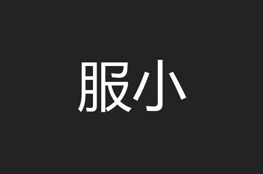 服小