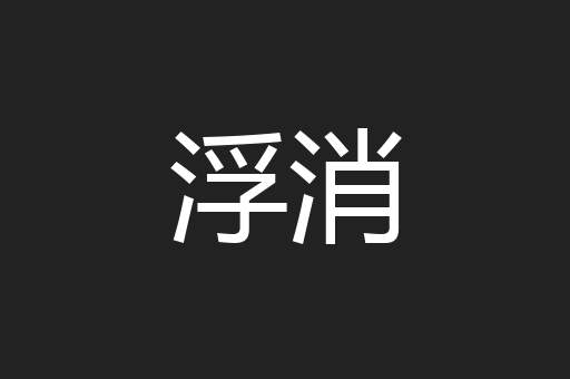 浮消
