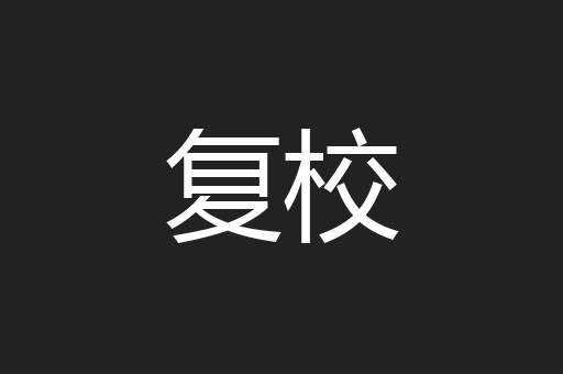 复校