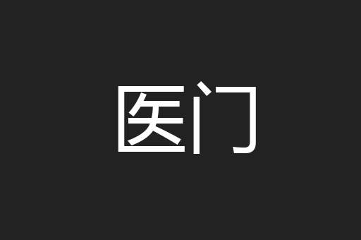 医门