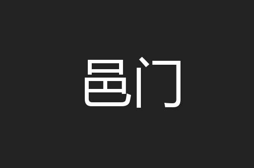 邑门