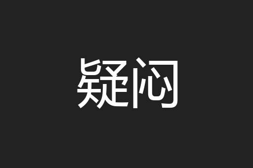 疑闷