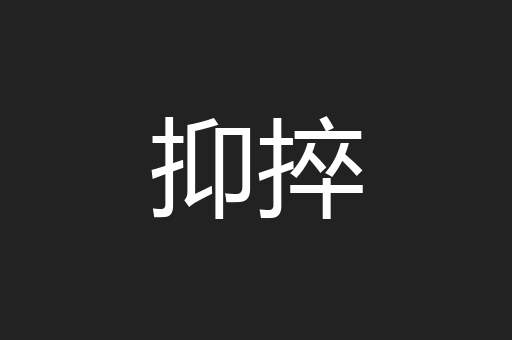 抑捽