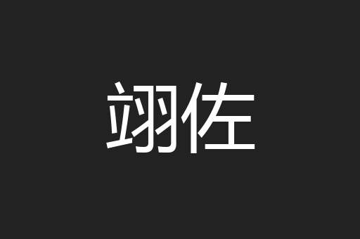翊佐