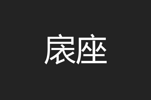 扆座