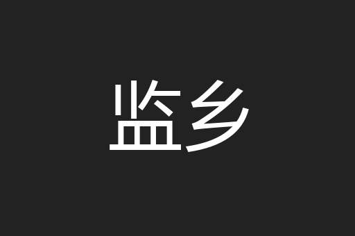监乡