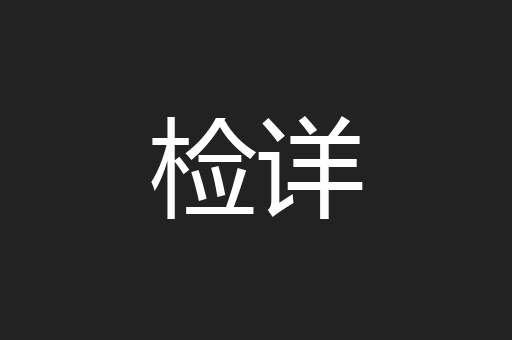 检详