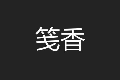 笺香