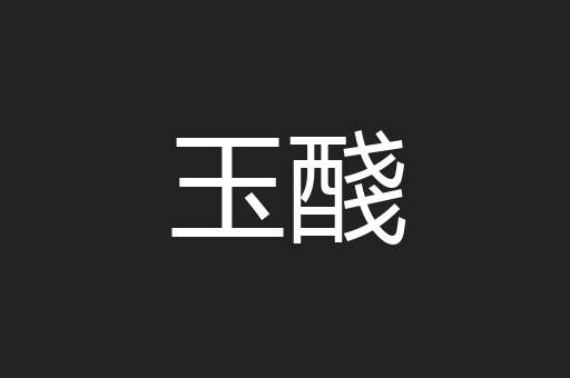 玉醆
