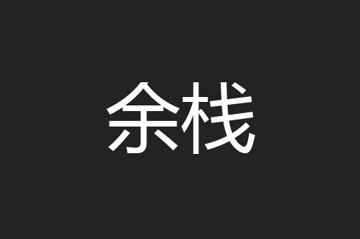 余栈