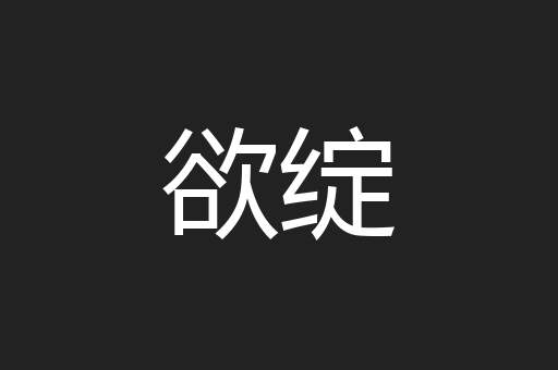 欲绽