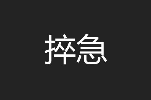 捽急