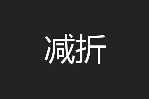 减折