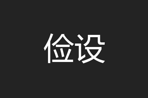 俭设